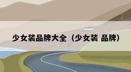 少女装品牌大全（少女装 品牌）