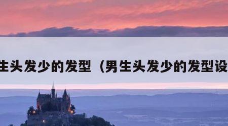 男生头发少的发型（男生头发少的发型设计）