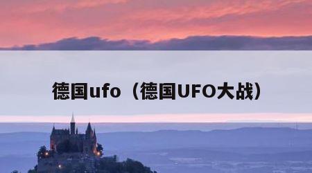 德国ufo（德国UFO大战）