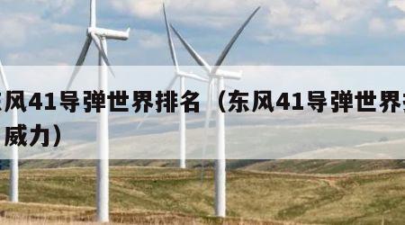 东风41导弹世界排名（东风41导弹世界排名威力）