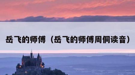 岳飞的师傅（岳飞的师傅周侗读音）