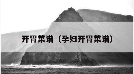 开胃菜谱（孕妇开胃菜谱）