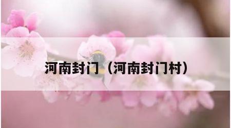 河南封门（河南封门村）