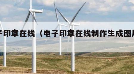 电子印章在线（电子印章在线制作生成图片教程）