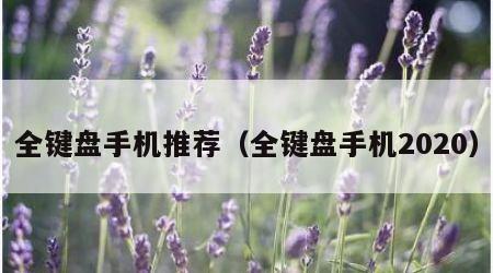 全键盘手机推荐（全键盘手机2020）