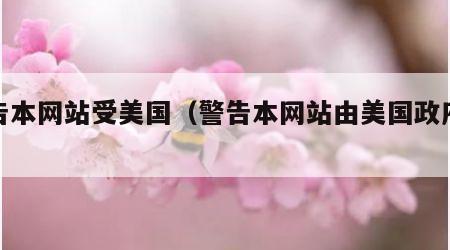 警告本网站受美国（警告本网站由美国政府保护）