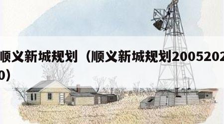 顺义新城规划（顺义新城规划20052020）