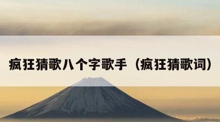 疯狂猜歌八个字歌手（疯狂猜歌词）