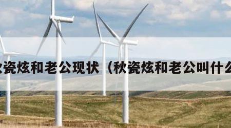 秋瓷炫和老公现状（秋瓷炫和老公叫什么）