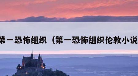 第一恐怖组织（第一恐怖组织伦敦小说）