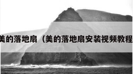 美的落地扇（美的落地扇安装视频教程）