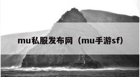 mu私服发布网（mu手游sf）