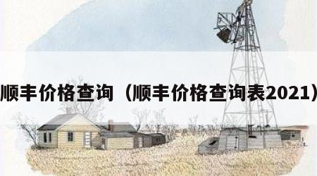 顺丰价格查询（顺丰价格查询表2021）