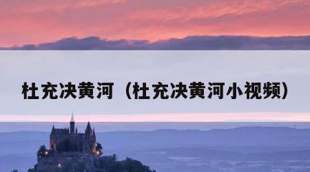 杜充决黄河（杜充决黄河小视频）