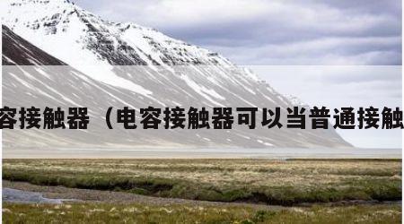 电容接触器（电容接触器可以当普通接触器）