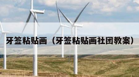 牙签粘贴画（牙签粘贴画社团教案）