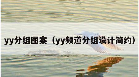 yy分组图案（yy频道分组设计简约）