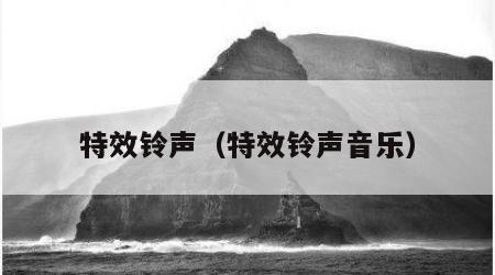 特效铃声（特效铃声音乐）