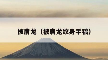 披肩龙（披肩龙纹身手稿）