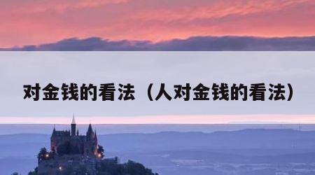 对金钱的看法（人对金钱的看法）