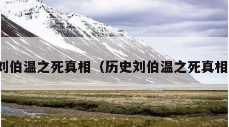 刘伯温之死真相（历史刘伯温之死真相）