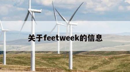 关于feetweek的信息
