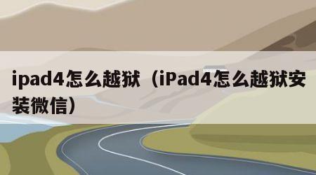 ipad4怎么越狱（iPad4怎么越狱安装微信）