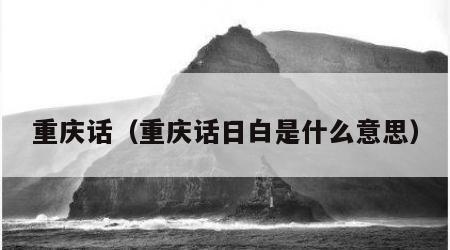 重庆话（重庆话日白是什么意思）