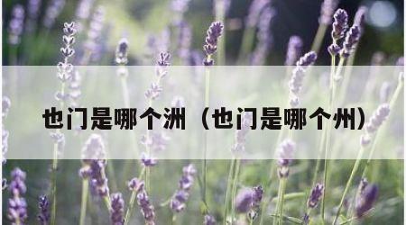 也门是哪个洲（也门是哪个州）