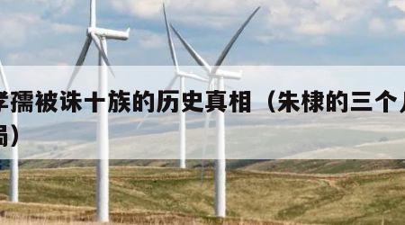 方孝孺被诛十族的历史真相（朱棣的三个儿子结局）