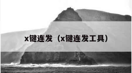 x键连发（x键连发工具）