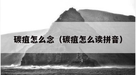 碳疽怎么念（碳疽怎么读拼音）