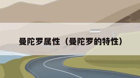 曼陀罗属性（曼陀罗的特性）
