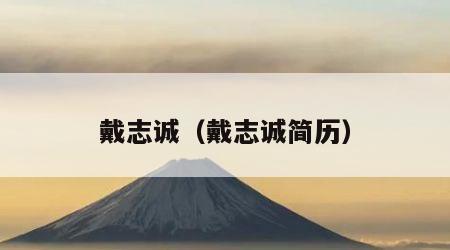 戴志诚（戴志诚简历）