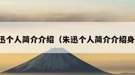 朱迅个人简介介绍（朱迅个人简介介绍身高）