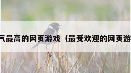 人气最高的网页游戏（最受欢迎的网页游戏）