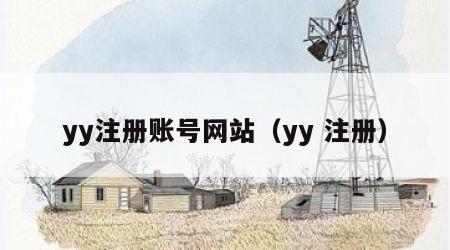 yy注册账号网站（yy 注册）