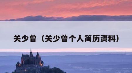 关少曾（关少曾个人简历资料）