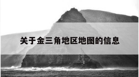 关于金三角地区地图的信息