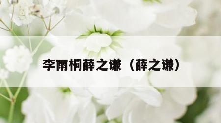 李雨桐薛之谦（薛之谦）