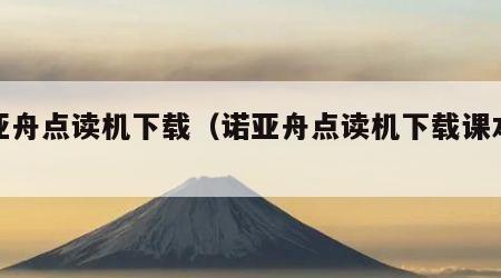 诺亚舟点读机下载（诺亚舟点读机下载课本教程）