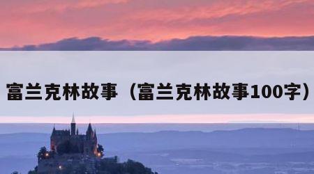 富兰克林故事（富兰克林故事100字）