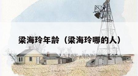 梁海玲年龄（梁海玲哪的人）