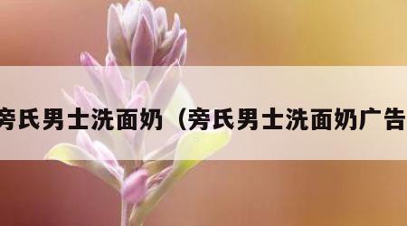 旁氏男士洗面奶（旁氏男士洗面奶广告）