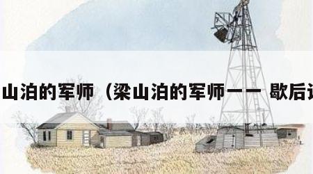 梁山泊的军师（梁山泊的军师一一 歇后语）