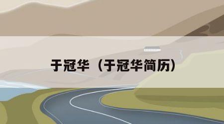 于冠华（于冠华简历）