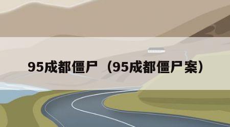 95成都僵尸（95成都僵尸案）