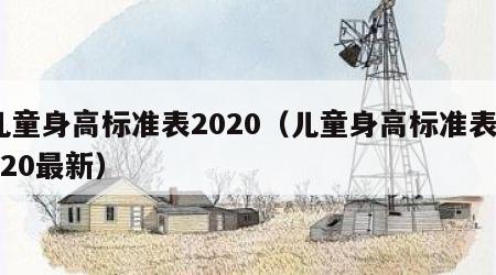 儿童身高标准表2020（儿童身高标准表2020最新）