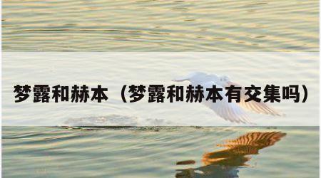 梦露和赫本（梦露和赫本有交集吗）
