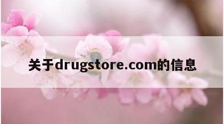 关于drugstore.com的信息